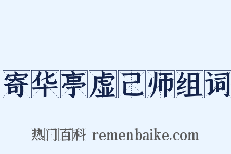 寄华亭虚己师组词是什么意思的图片